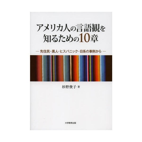 アメリカ人の言語観を知るための10章 先住民・黒人・ヒスパニック・日系の事例から
