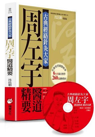 古典經絡針灸大家【平裝版】：周左宇醫道精要(附6小時錄音教學光碟)