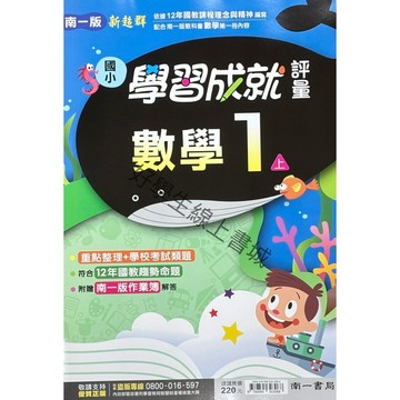 南一國小數學評量1上-6上（內附作業簿解答）📚好學生線上書城📚