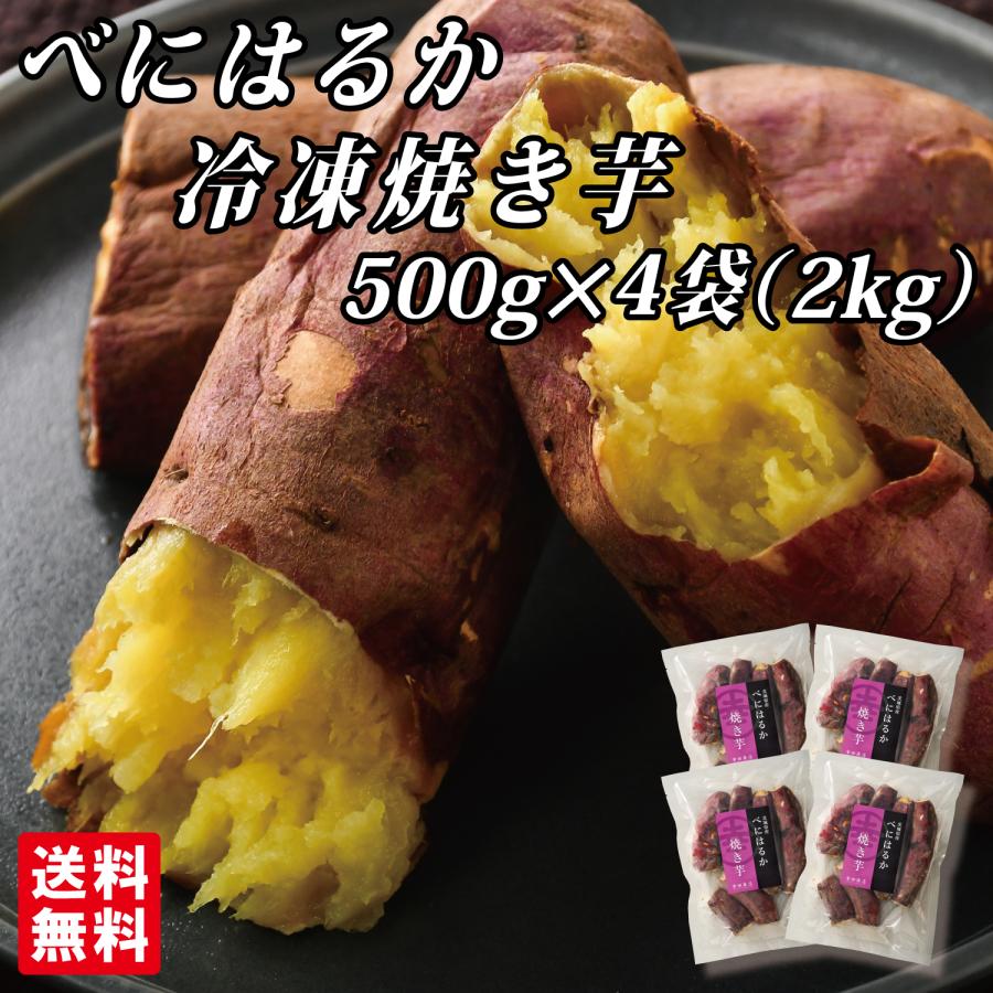 幸田商店 茨城県産 送料無料 [べにはるか冷凍焼き芋500g×4袋] 