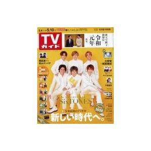 中古芸能雑誌 付録付)週刊TVガイド(北海道・青森版) 2019年5月10日号