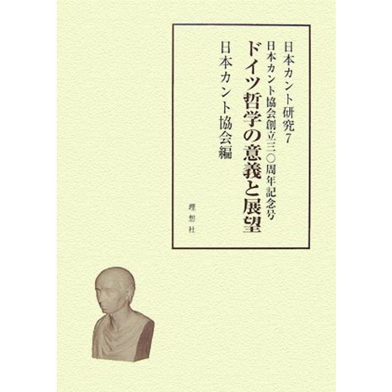 日本カント研究〈7〉ドイツ哲学の意義と展望