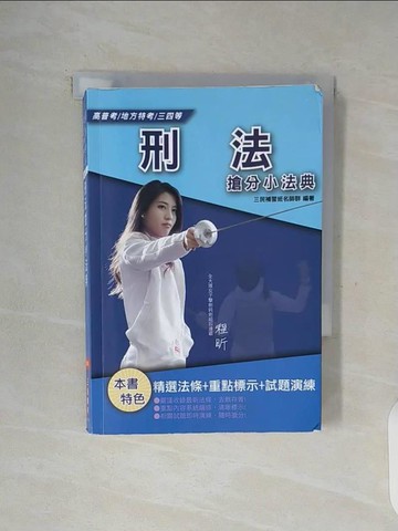 【書寶二手書T7／進修考試_WFX】刑法搶分小法典_三民補習班名師群編