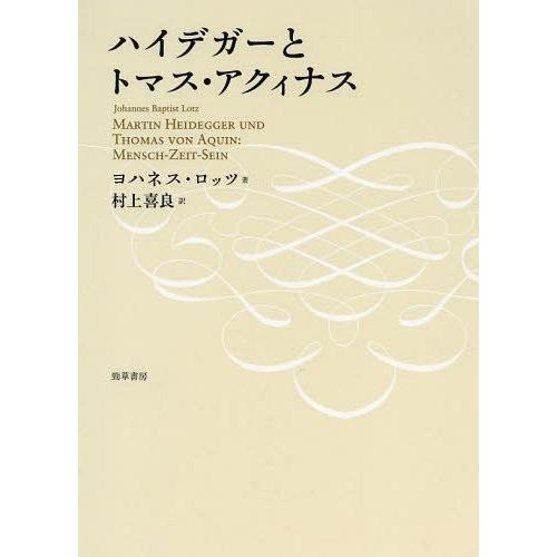 ハイデガーとトマス・アクィナス ヨハネス・ロッツ 村上喜良