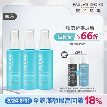【寶拉珍選】美體噴霧三入組 (淨無痘2%水楊酸美體噴露118ml x3)