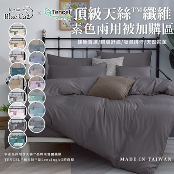 【藍貓BlueCat】裸睡第一首選 萊賽爾纖維 兩用被套 素色兩用被 素色 親膚涼爽 透氣 吸濕 兩用被加購賣場