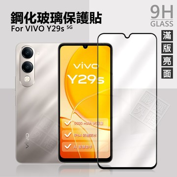 VIVO Y29s 5G 滿版玻璃貼 亮面 滿版 螢幕 玻璃貼 9H 鋼化膜 保護貼 鋼化玻璃 透明 半版 未滿版