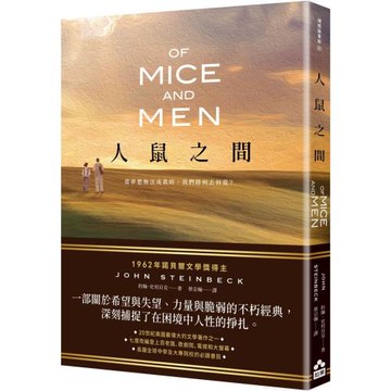 人鼠之間【諾貝爾文學獎得主代表作品，一部關於希望與失望的不朽經典】