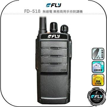 【FLY】FD-518 無線電 業務商用手持對講機◉公司貨◉6W輸出◉跟車通話◉防災救難◉登山連繫◉DMR數位機