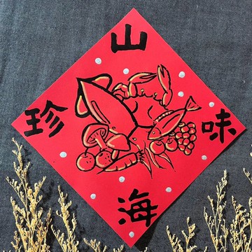 山珍海味 隸書17x17cm 方斗春聯 絹印手作 春聯 質感春聯