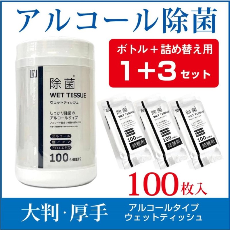 アルコール 除菌 ウェットティッシュ【ボトル1+詰替用3】100枚入 除菌