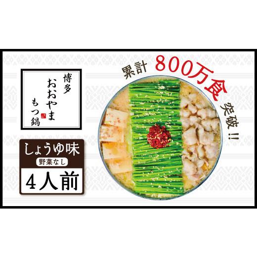 ふるさと納税 福岡県 宇美町 博多もつ鍋おおやま もつ鍋しょうゆ味 4人前 希少国産若牛小腸のみ使用のプレミアムもつ鍋セット。当返礼品に訳あり品は一切なし…