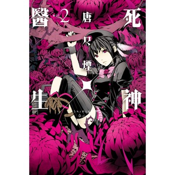 死神×醫生 (2)_Readmoo 讀墨電子書