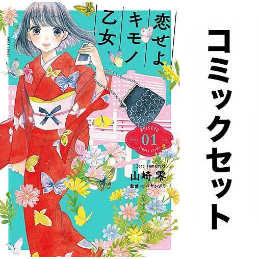 恋せよキモノ乙女 全巻セット(1-10巻) 山崎零 コバヤシクミ