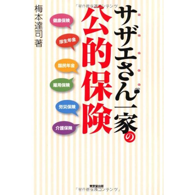 サザエさん一家の公的保険