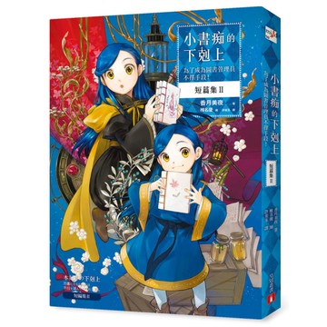 小書痴的下剋上【短篇集Ⅱ】：為了成為圖書管理員不擇手段！