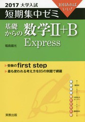 基礎からの数学2 B Express 10日あればいい