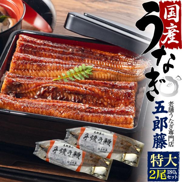 2尾セット 国産うなぎ 蒲焼き (180g 2尾) 老舗うなぎ専門店 五郎藤 タレ付き 国産 手焼き 国産鰻 三重県産 愛知県産 お取り寄せ グルメ 熨斗対応可 冷凍配送