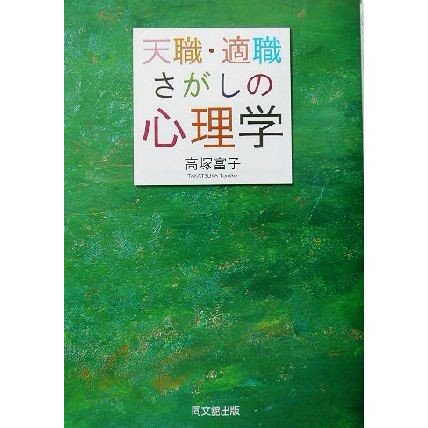 天職・適職さがしの心理学 ＤＯ　ＢＯＯＫＳ／高塚富子(著者)