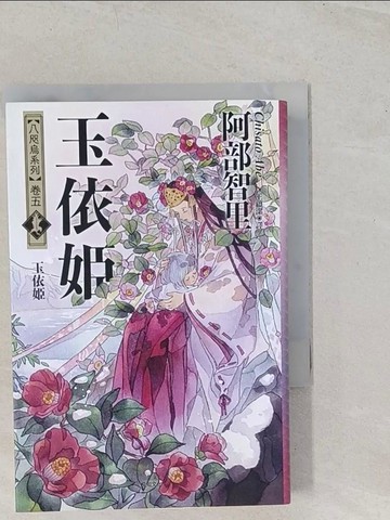 【書寶二手書T1／一般小說_TBB】玉依姬：八咫烏系列．卷五_阿部智里, 王蘊潔