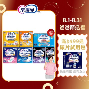 【蝦皮直營】來復易 整夜安心紙尿片/柔適安心/防漏安心 尿片 成人尿片 成人尿布 成人紙尿褲 透氣