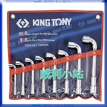【威利小站】 KING TONY  煙斗套筒扳手 煙斗板手 彎式套筒 梅開板手 1808MR~