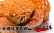 北海道産 冷凍 毛カニ （大）約500g×3尾