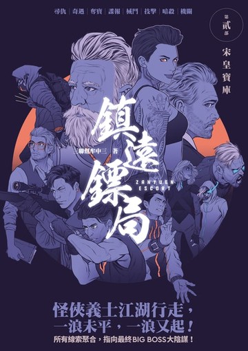 【電子書】鎮遠鏢局2