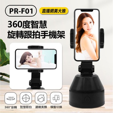 PR-F01 直播網美大推 360度智慧旋轉跟拍手機架 智慧跟拍 人臉識別 濾鏡美顏 橫直切換