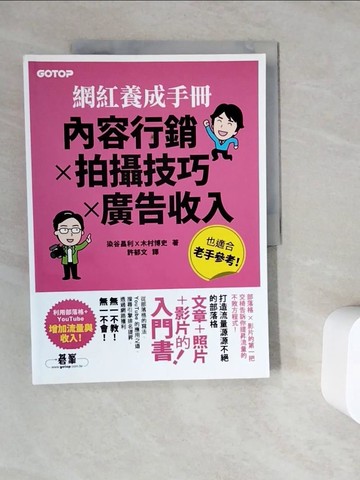 【書寶二手書T6／電腦_ZWC】網紅養成手冊｜內容行銷x拍攝技巧x廣告收入_染谷昌利, 木村博史