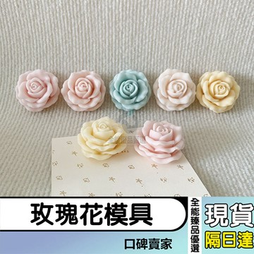 現貨隔日達⚡玫瑰花香氛蠟燭模具 石膏矽膠模具 DIY花朵巧克力蛋糕模具 冰塊模具 花模 花卉模具