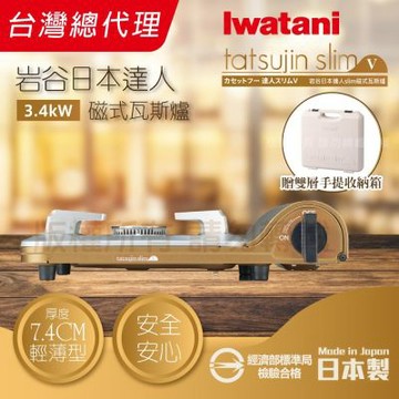 【Iwatani 岩谷】達人slimV_日本達人磁式瓦斯爐-3.4kw-流沙金-日本製 搭手提收納箱白色