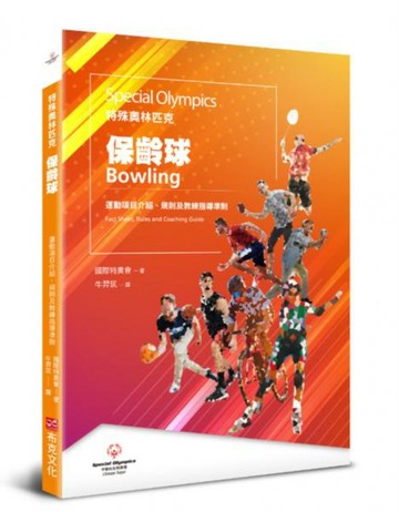 特殊奧林匹克：保齡球——運動項目介紹、規格及教練指導準則【城邦讀書花園】