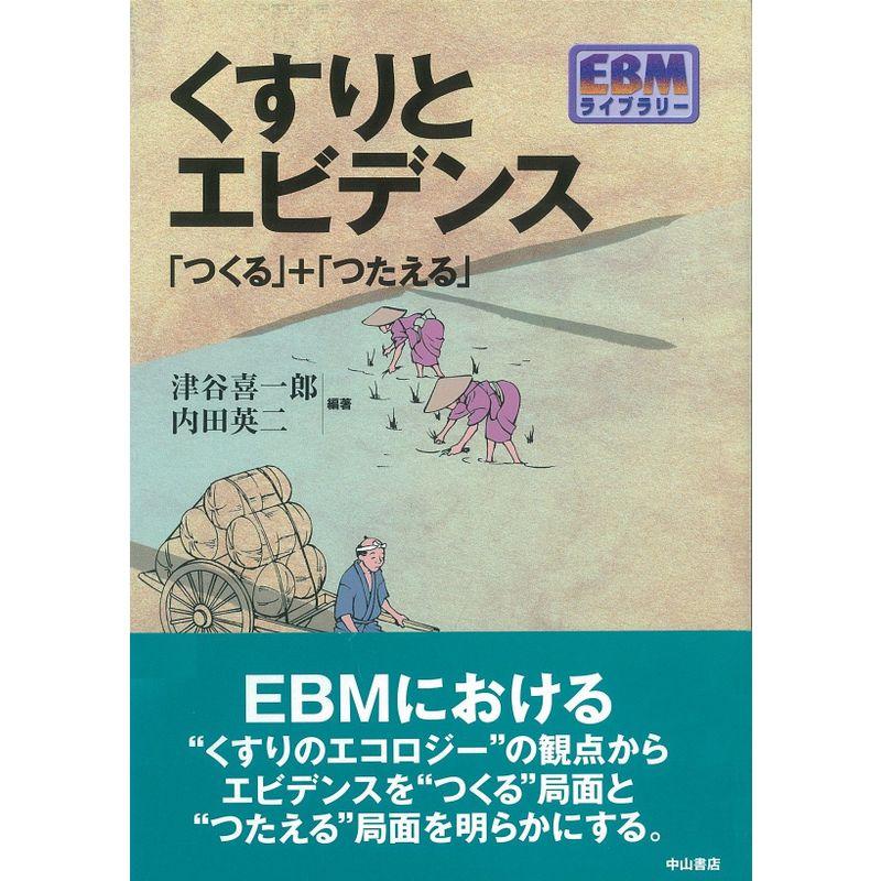 くすりとエビデンス?「つくる」 「つたえる」 (EBMライブラリー)