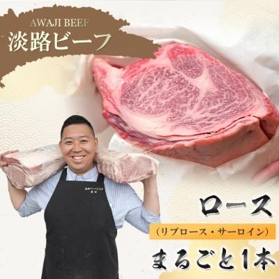 ふるさと納税 淡路市 淡路ビーフ　ロース1本まるごと(リブロース・サーロイン)