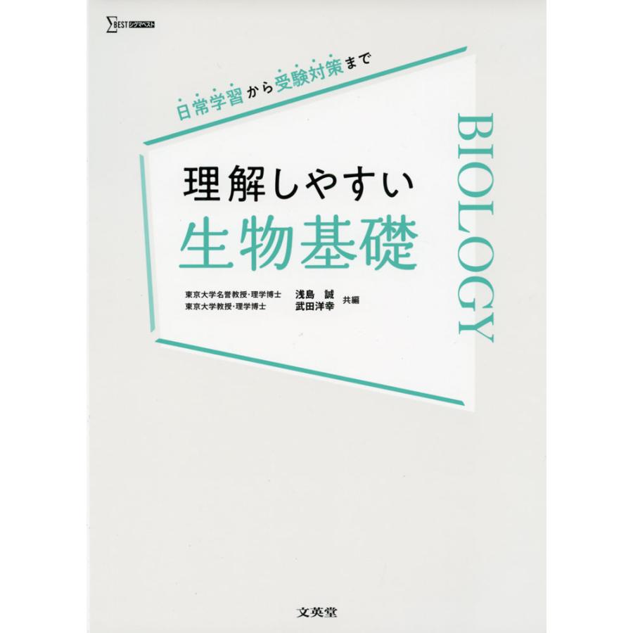 理解しやすい生物基礎