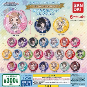 アイドルマスターシャイニーカラーズ 4th Anniversary カプセル 缶バッジ コレクション 全25種セット バンダイ ガチャポン ガチャガチャ