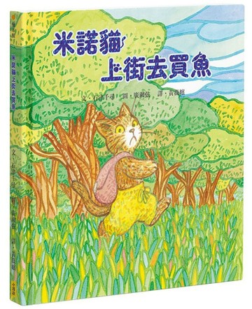 米諾貓上街去買魚【TAAZE讀冊生活】