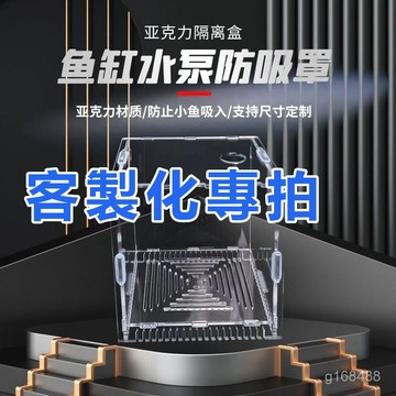 魚缸水泵防吸罩客製化