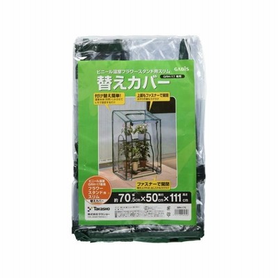 タカショー(Takasho) ビニール温室 フラワースタンド用 スリム 替えカバー GRH-17C