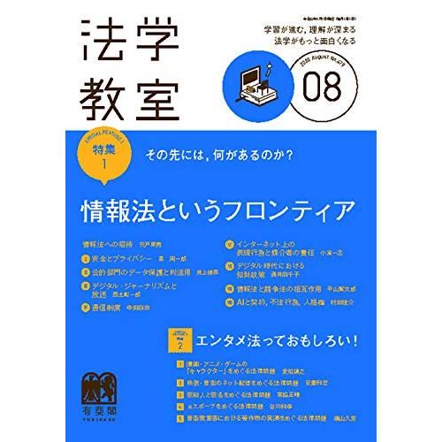 法学教室 2020年 08 月号 [雑誌]