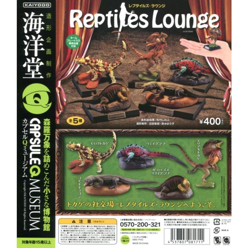 海洋堂カプセルQ レプタイルズ ラウンジ Reptiles Lounge 全5種セット