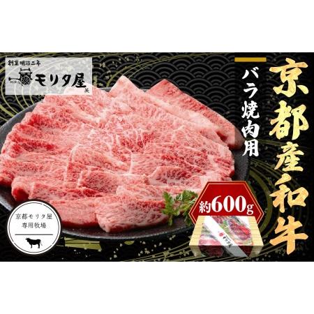 ふるさと納税 京都産和牛バラ 焼肉用 約600ｇ  京都府京丹後市