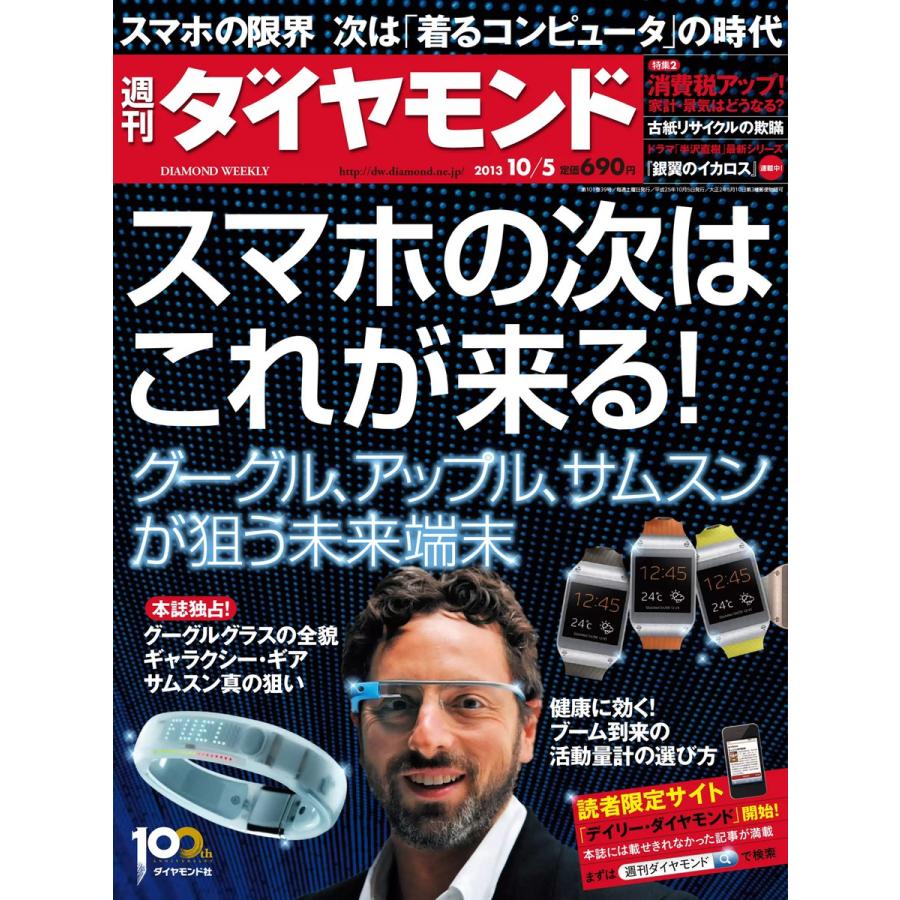 週刊ダイヤモンド 2013年10月5日号 電子書籍版   週刊ダイヤモンド編集部