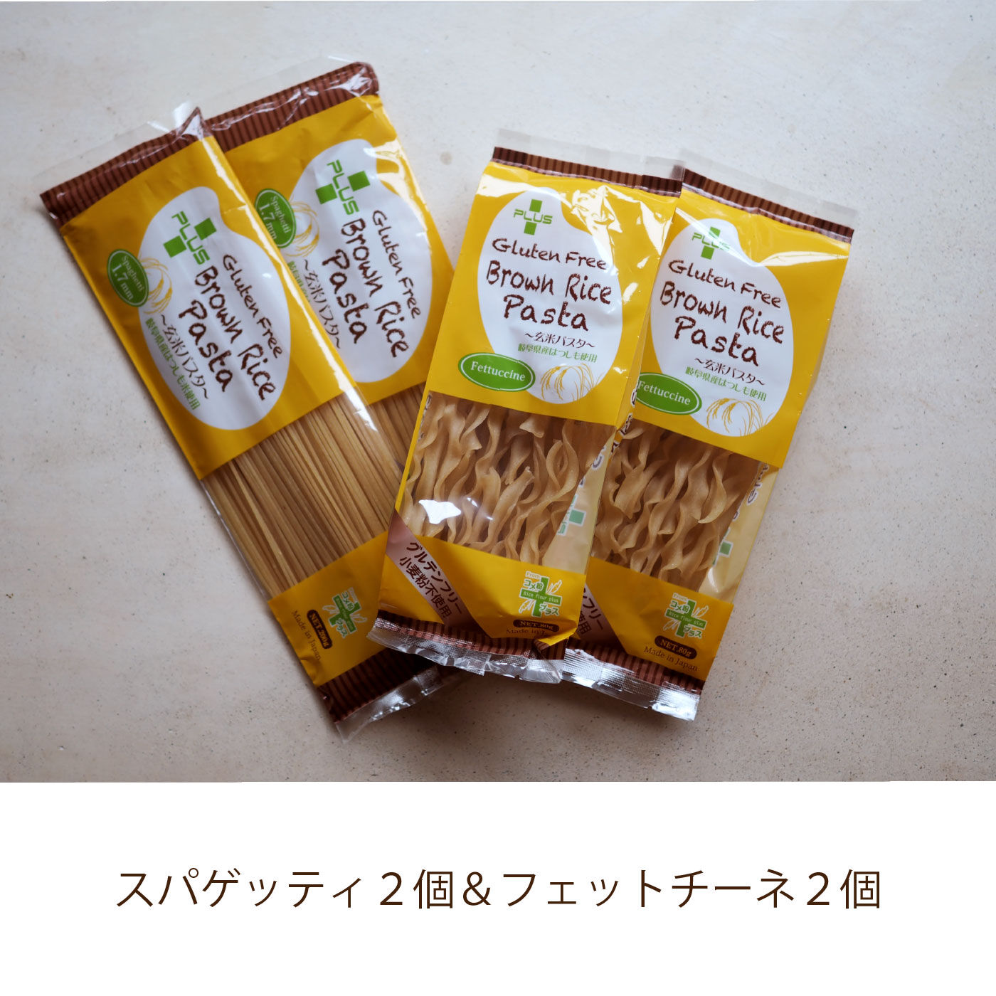 こだわりのおこめで作った グルテンフリー 玄米パスタセット（スパゲッティ＆フェットゥッチーネ）の会 フェリシモ FELISSIMO