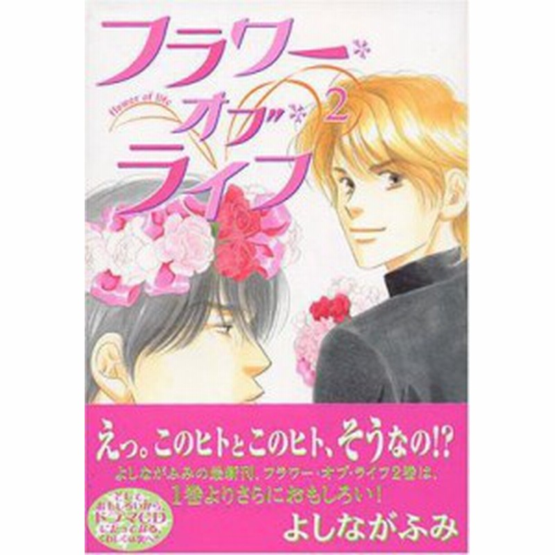 コミック よしながふみ ヨシナガフミ フラワー オブ ライフ 2 Wings Comics 通販 Lineポイント最大1 0 Get Lineショッピング