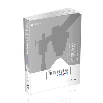 生物統計學(+點看影音)(公衛師/高普考)HB05