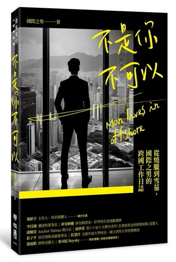 不是你不可以：從燒臘到雪茄，國際之男的跨國工作日誌 1/e 國際之男著 2023 聯經