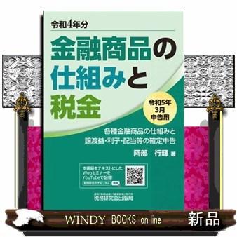 金融商品の仕組みと税金令和5年3月申告用