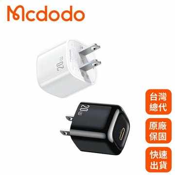 【Mcdodo麥多多】PD/Lightning/Type-C/iPhone充電器 充電頭 快充頭 閃充頭 20W快充 冰塊系列